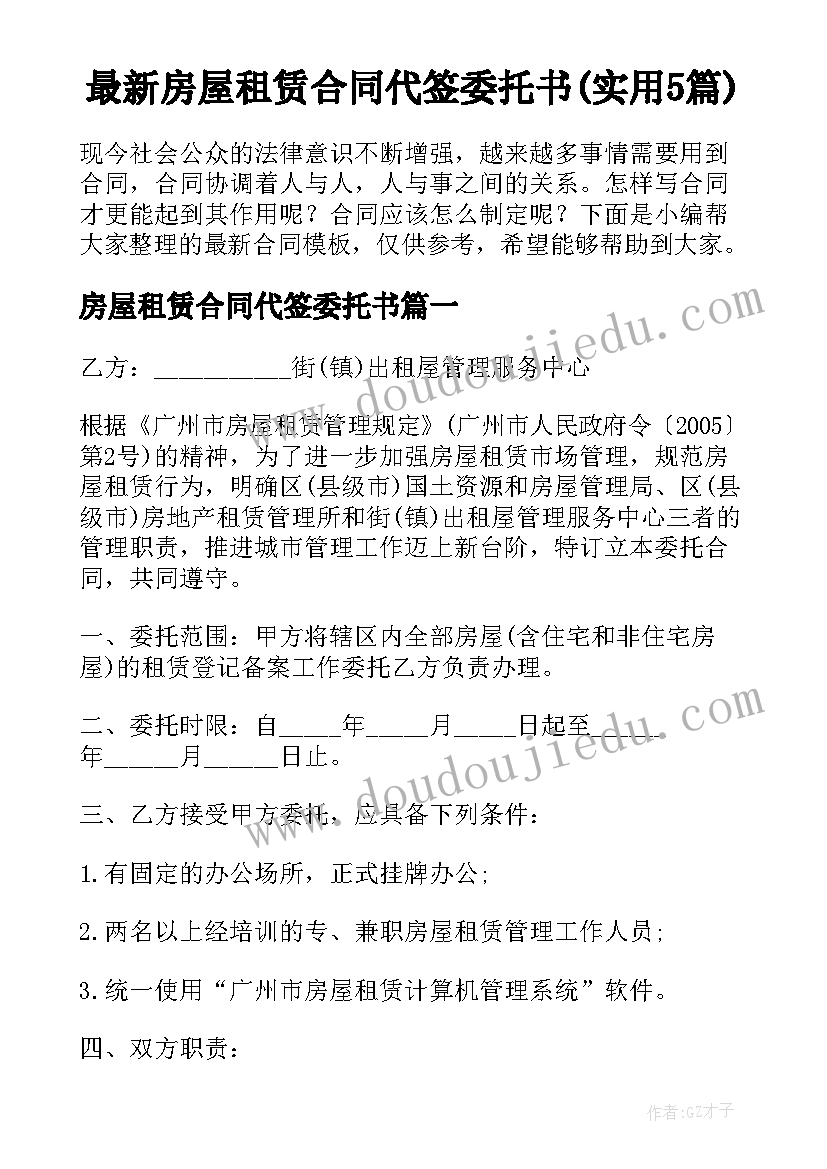 最新房屋租赁合同代签委托书(实用5篇)