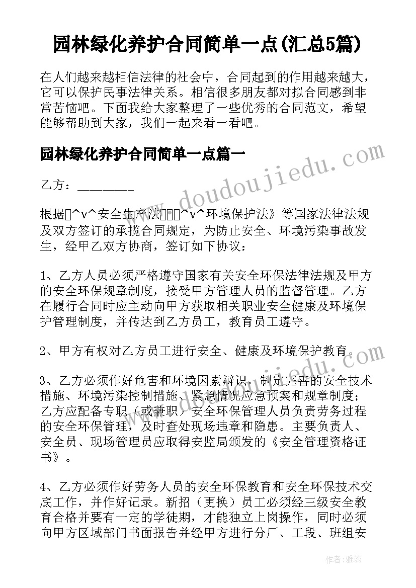 园林绿化养护合同简单一点(汇总5篇)