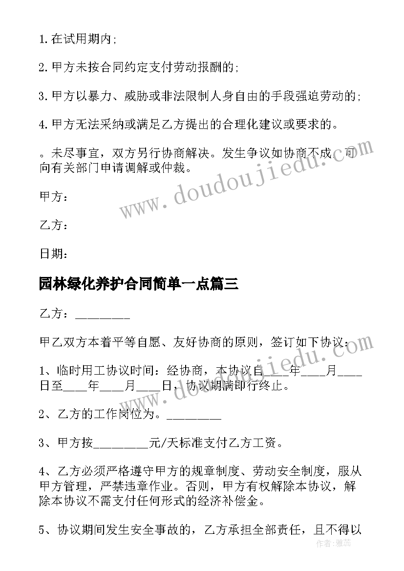 园林绿化养护合同简单一点(汇总5篇)