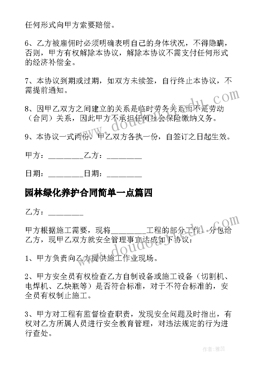 园林绿化养护合同简单一点(汇总5篇)