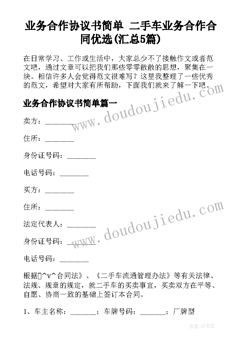 业务合作协议书简单 二手车业务合作合同优选(汇总5篇)