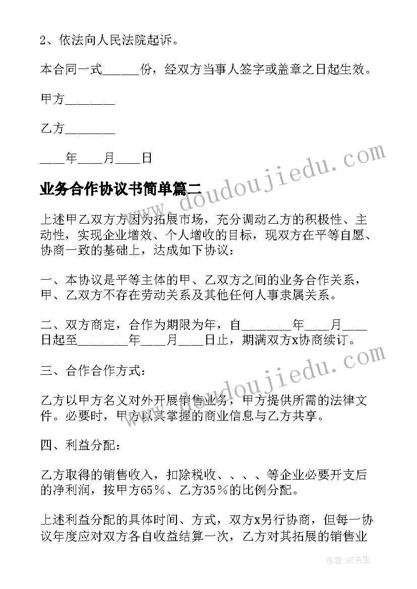 业务合作协议书简单 二手车业务合作合同优选(汇总5篇)