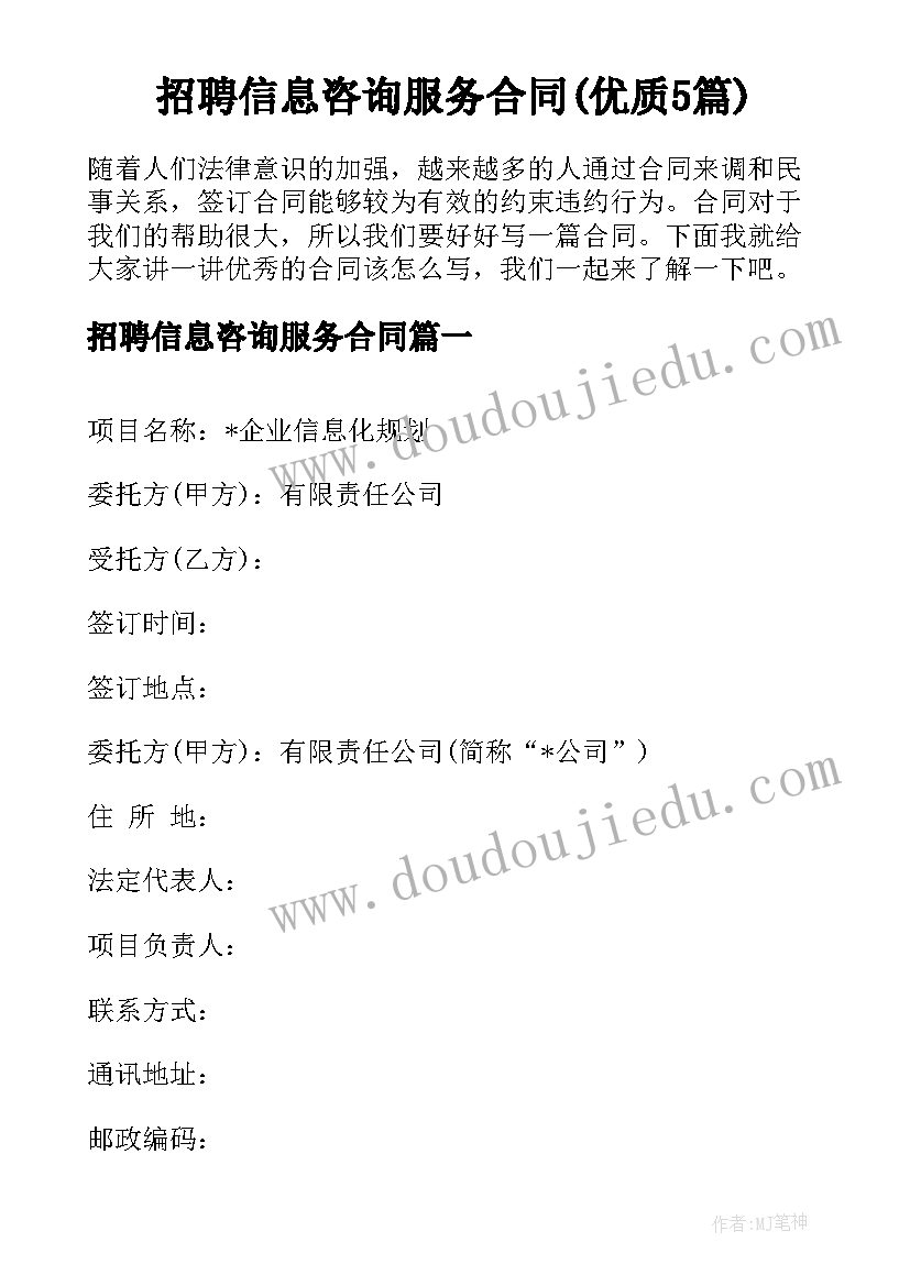 招聘信息咨询服务合同(优质5篇)