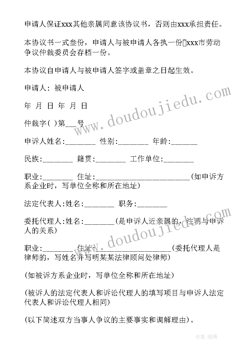 2023年劳动仲裁书范例 调岗劳动仲裁申请协议书(优秀8篇)