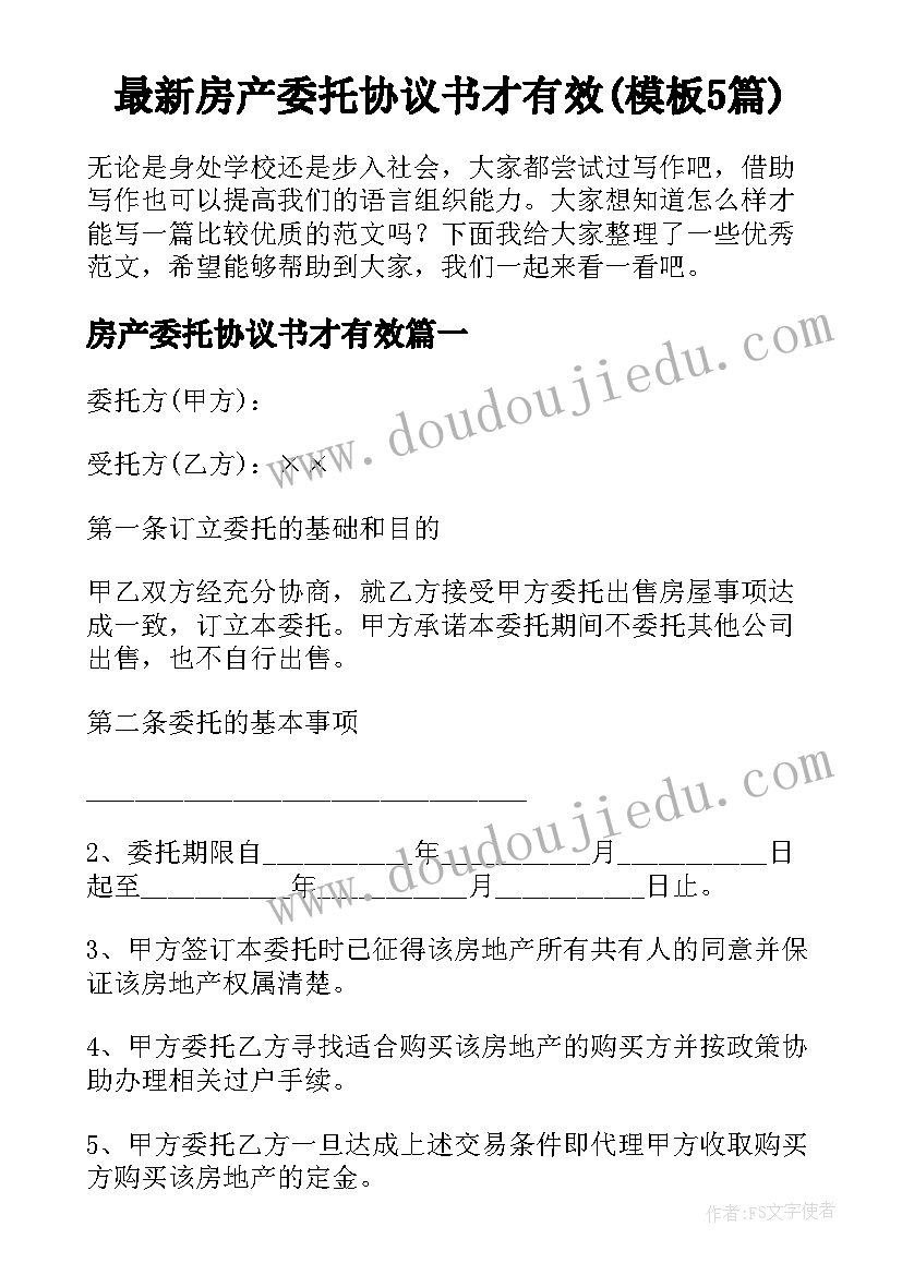 最新房产委托协议书才有效(模板5篇)