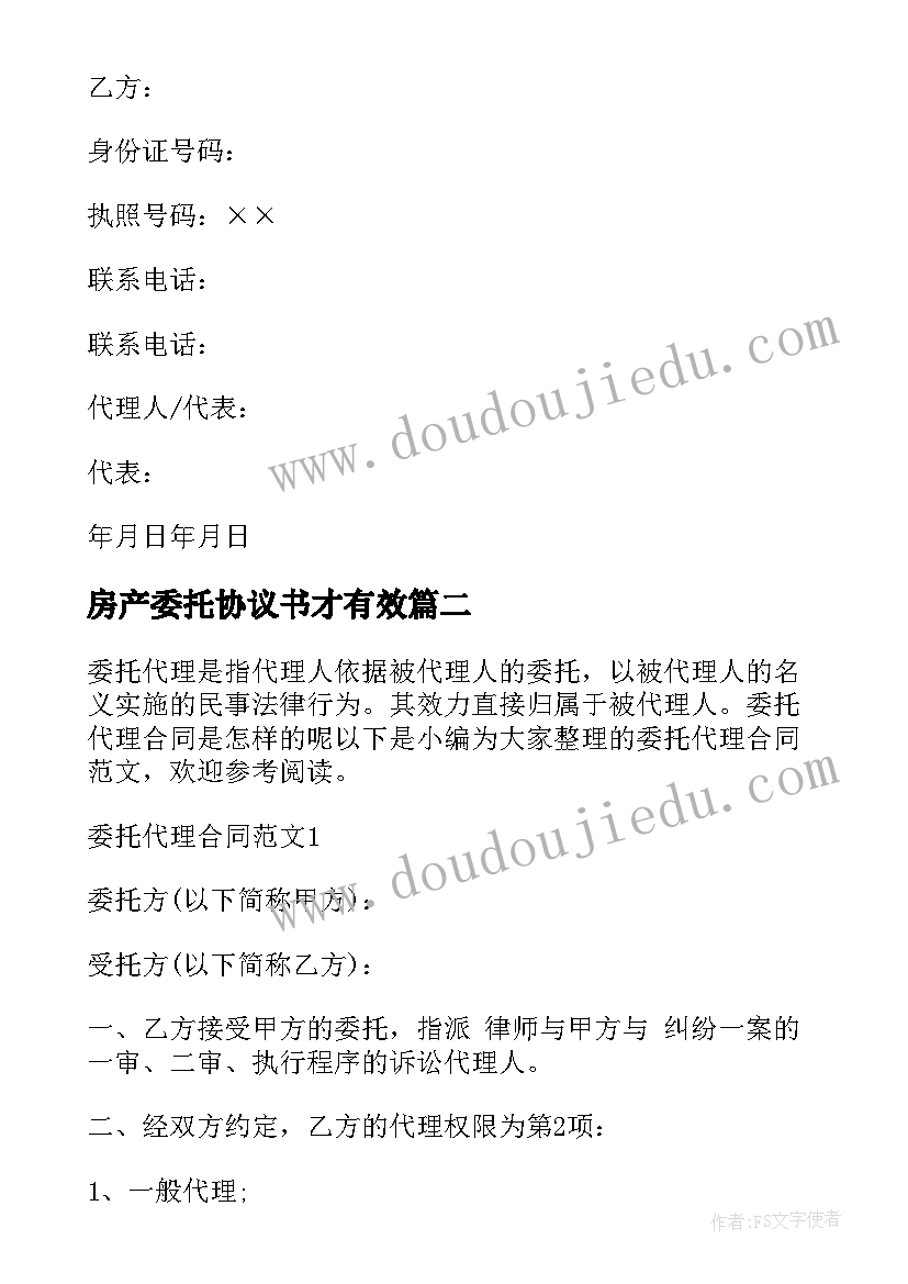 最新房产委托协议书才有效(模板5篇)