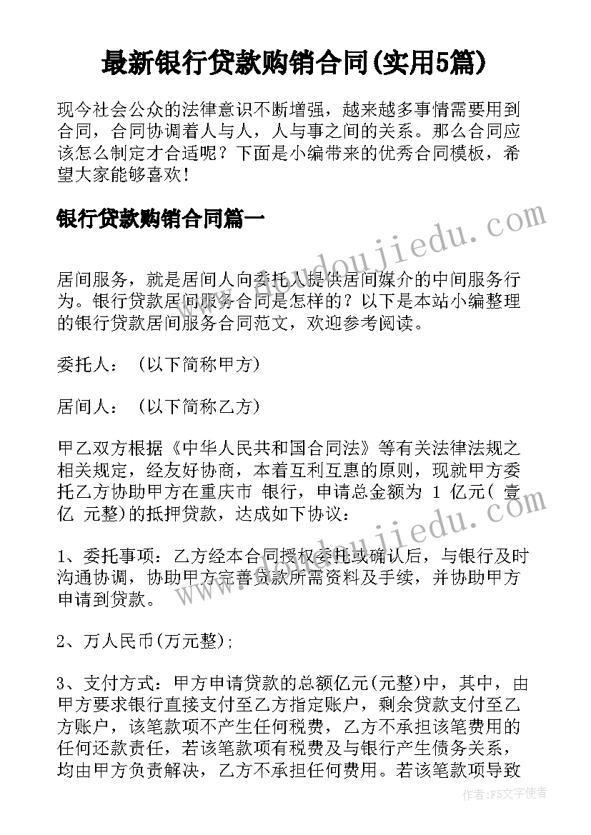 最新银行贷款购销合同(实用5篇)