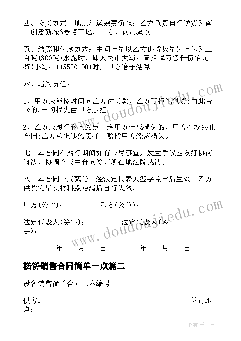 最新糕饼销售合同简单一点(模板5篇)