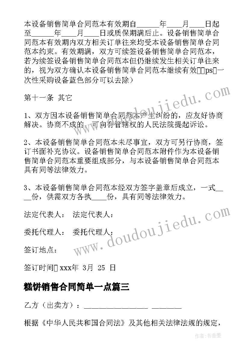 最新糕饼销售合同简单一点(模板5篇)