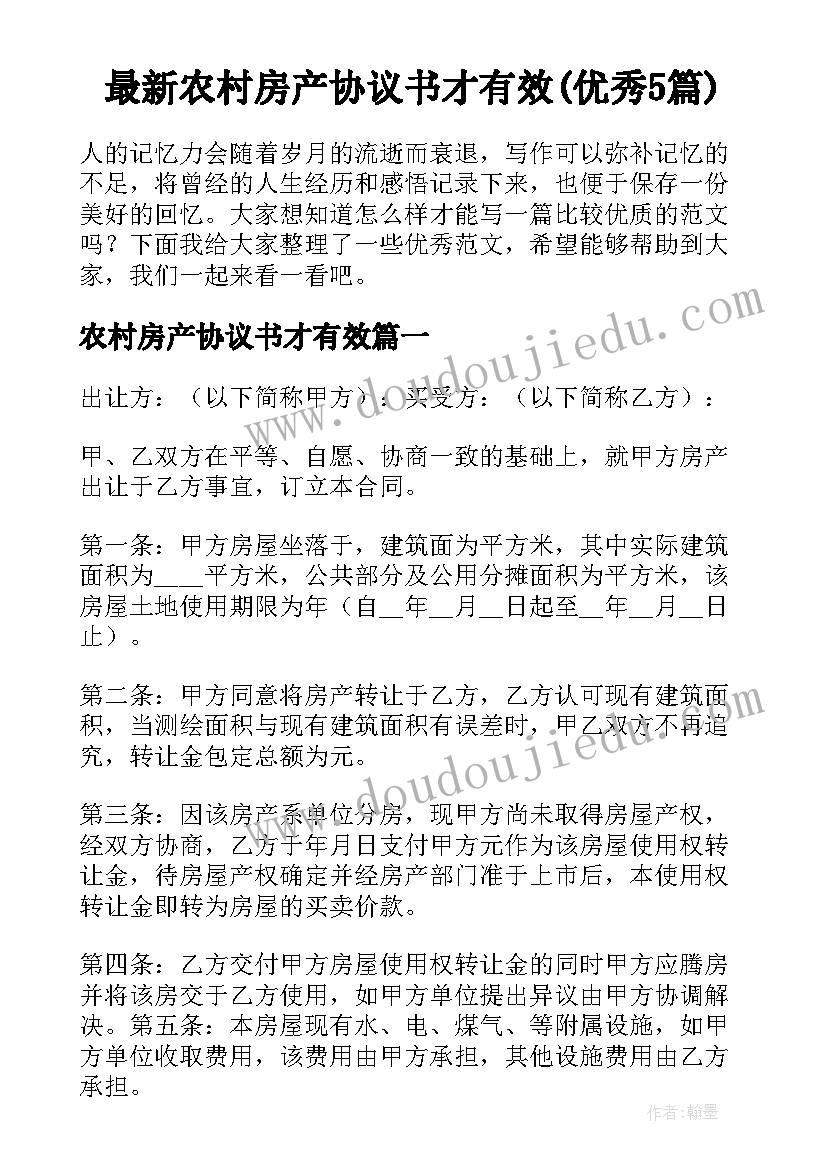 最新农村房产协议书才有效(优秀5篇)