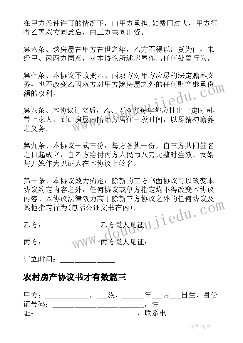 最新农村房产协议书才有效(优秀5篇)