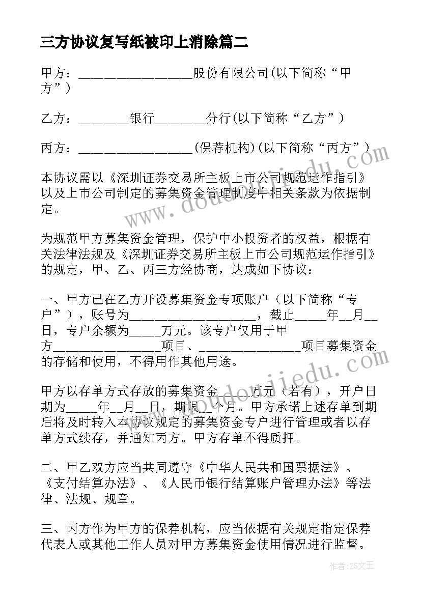 2023年三方协议复写纸被印上消除(汇总5篇)