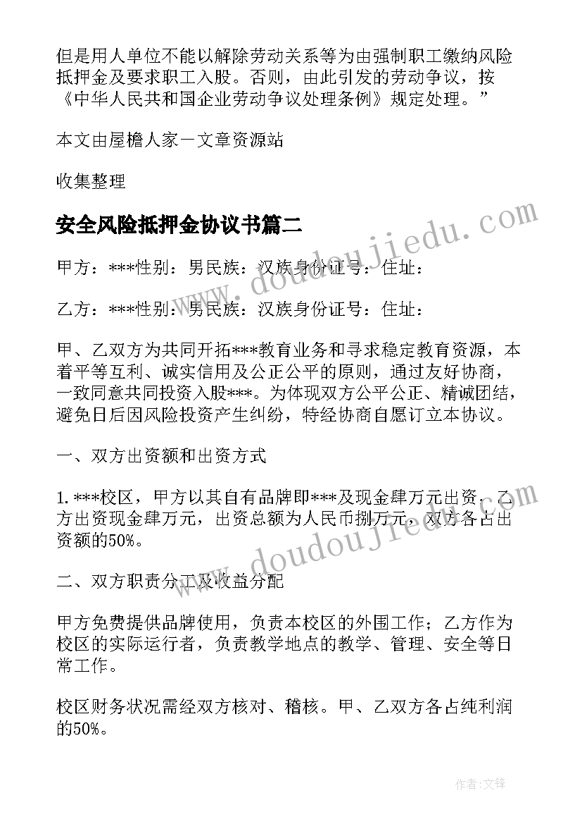 2023年安全风险抵押金协议书(优质5篇)