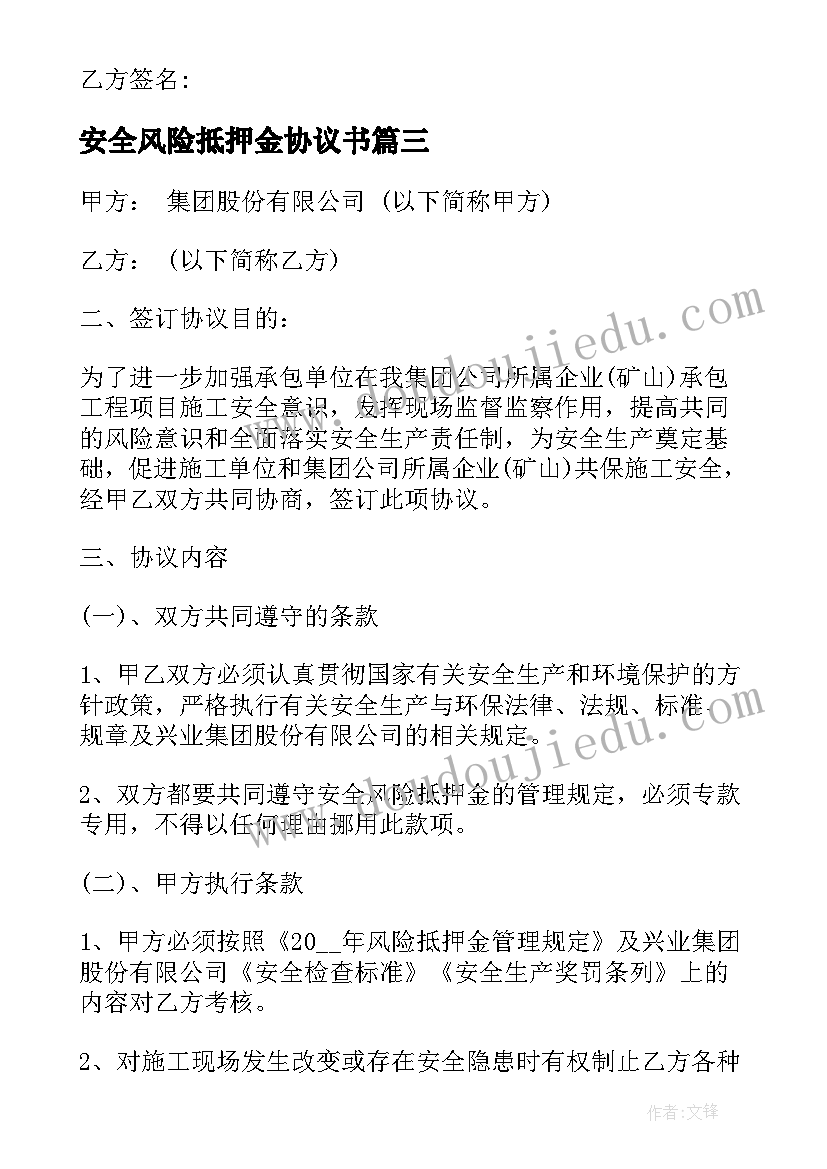 2023年安全风险抵押金协议书(优质5篇)