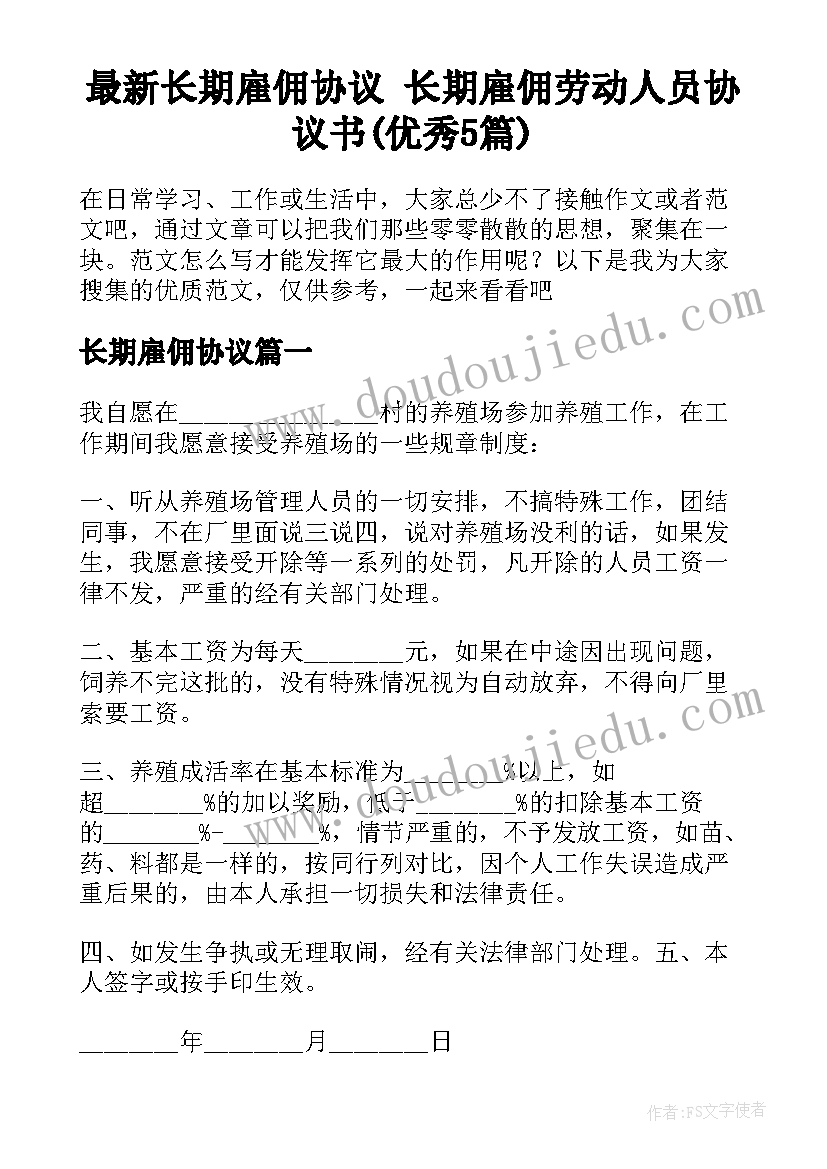 最新长期雇佣协议 长期雇佣劳动人员协议书(优秀5篇)