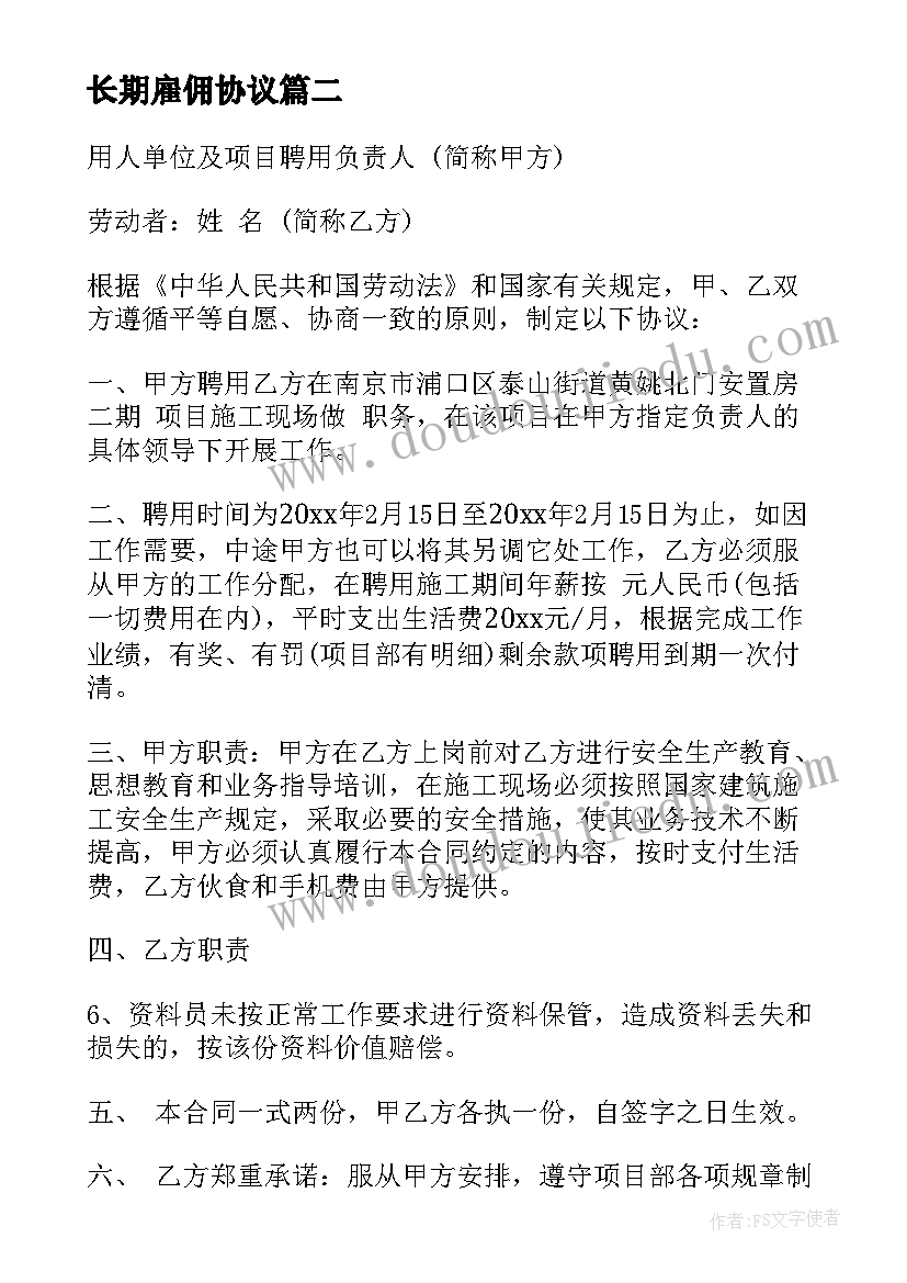 最新长期雇佣协议 长期雇佣劳动人员协议书(优秀5篇)