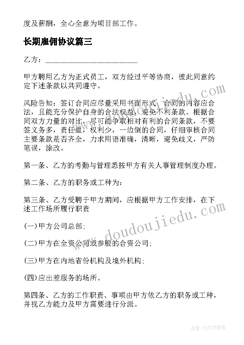 最新长期雇佣协议 长期雇佣劳动人员协议书(优秀5篇)