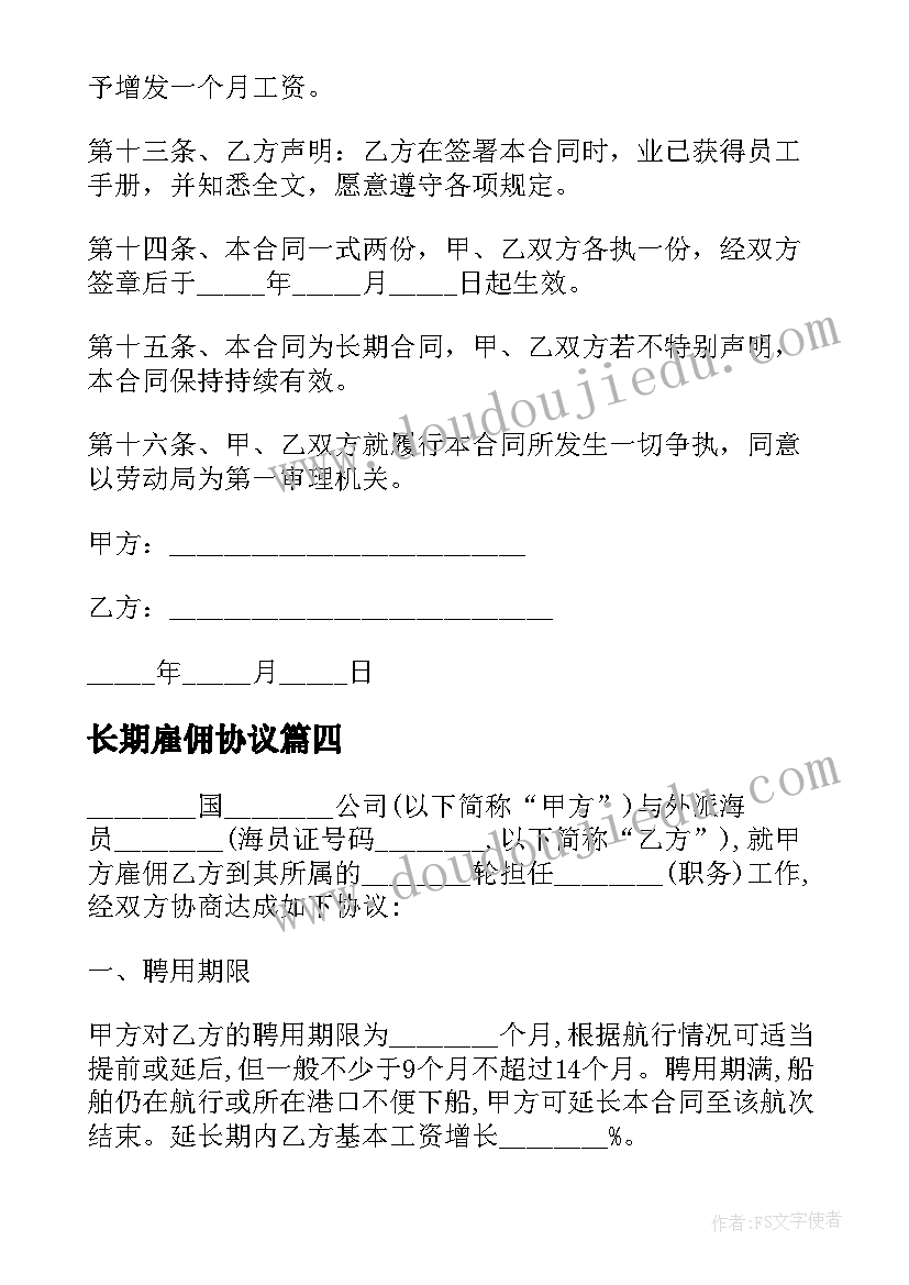 最新长期雇佣协议 长期雇佣劳动人员协议书(优秀5篇)