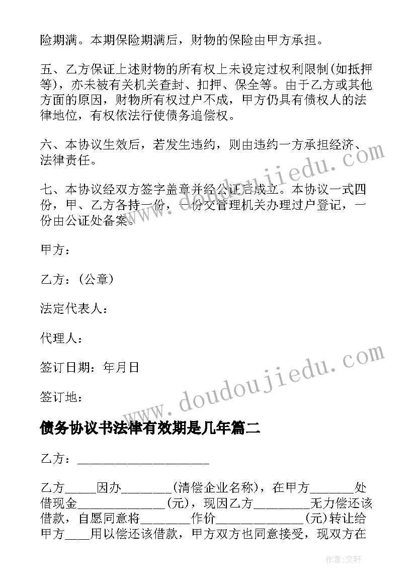 债务协议书法律有效期是几年(优秀9篇)