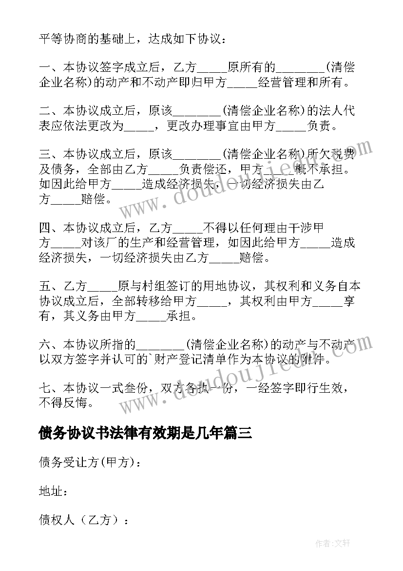 债务协议书法律有效期是几年(优秀9篇)