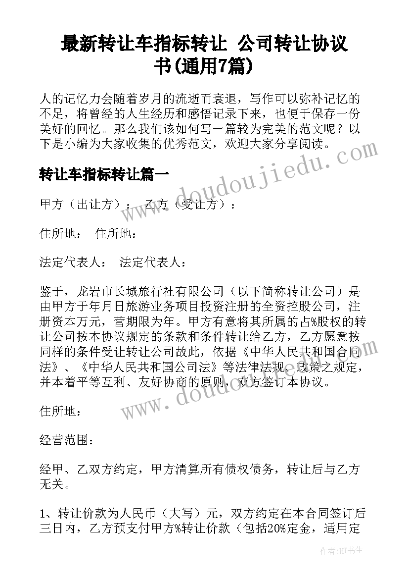 最新转让车指标转让 公司转让协议书(通用7篇)