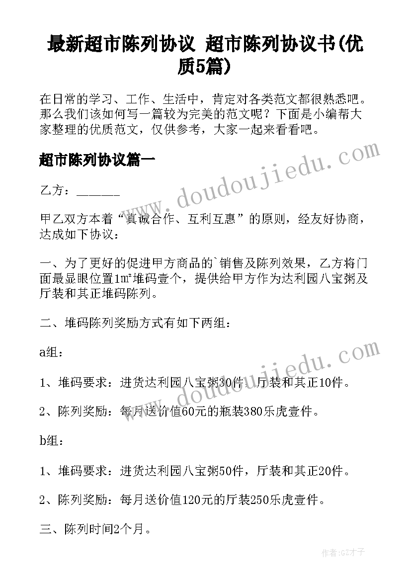 最新超市陈列协议 超市陈列协议书(优质5篇)