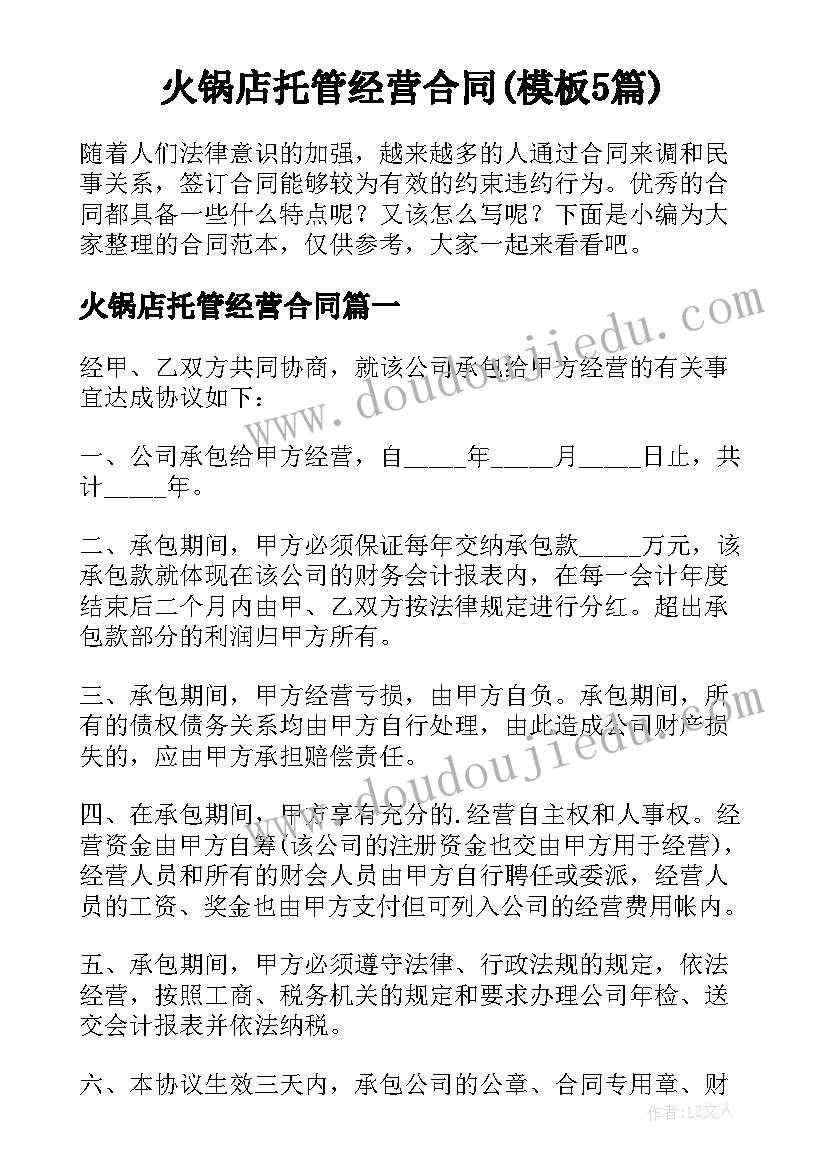 火锅店托管经营合同(模板5篇)