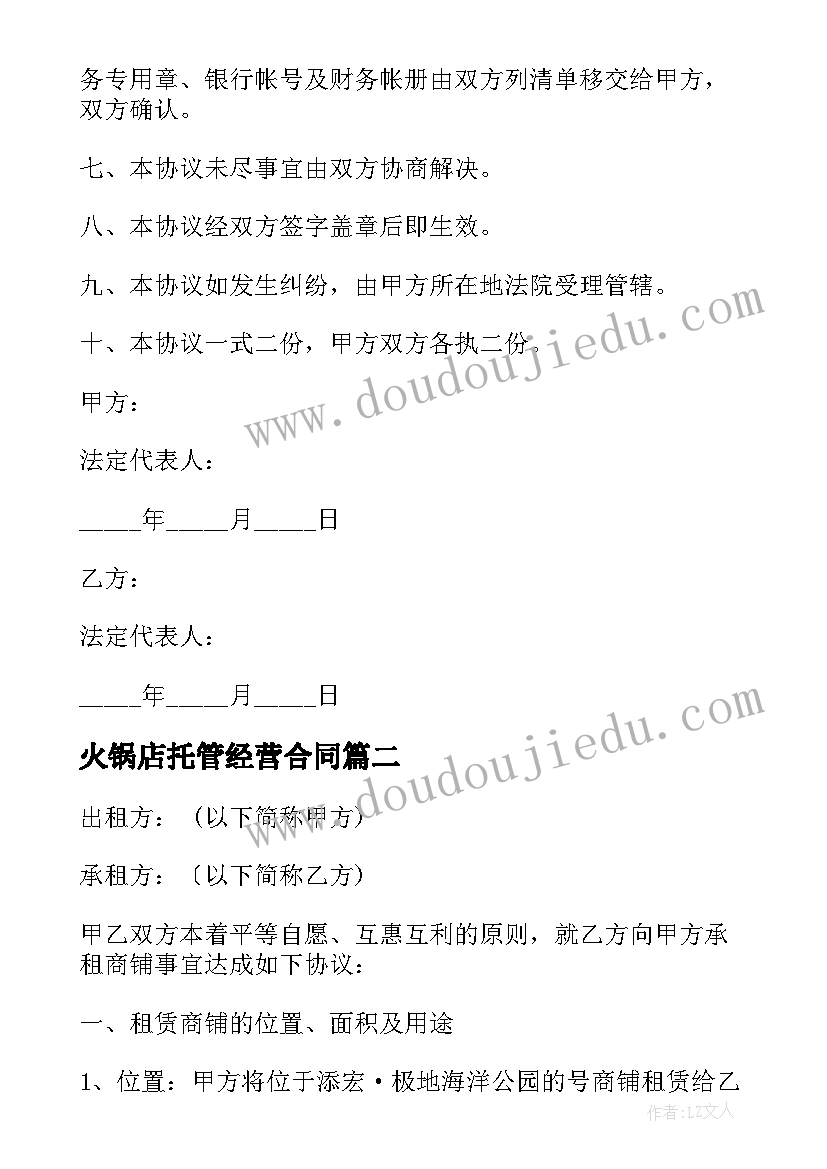 火锅店托管经营合同(模板5篇)