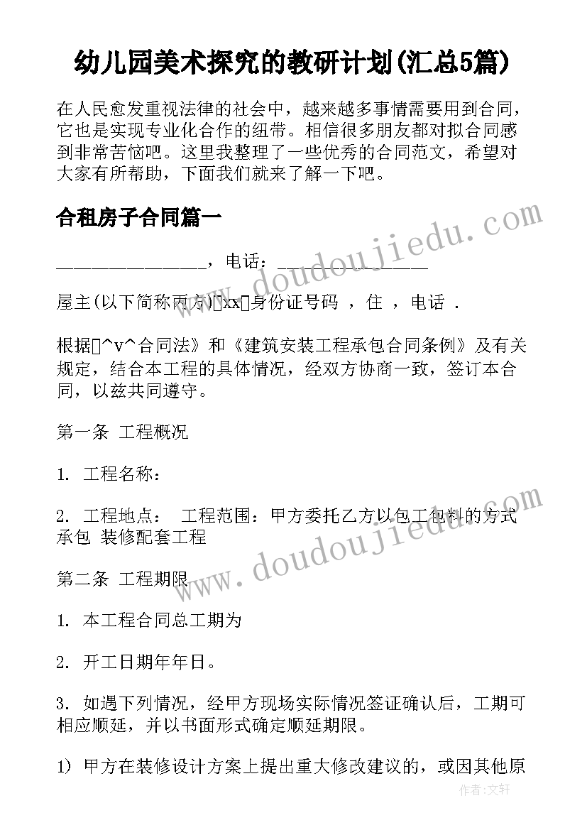 幼儿园美术探究的教研计划(汇总5篇)