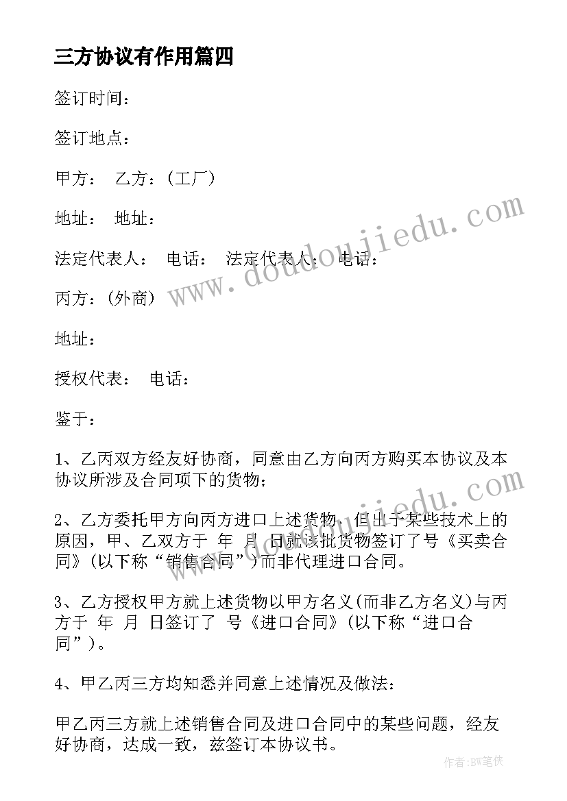 最新三方协议有作用(实用10篇)