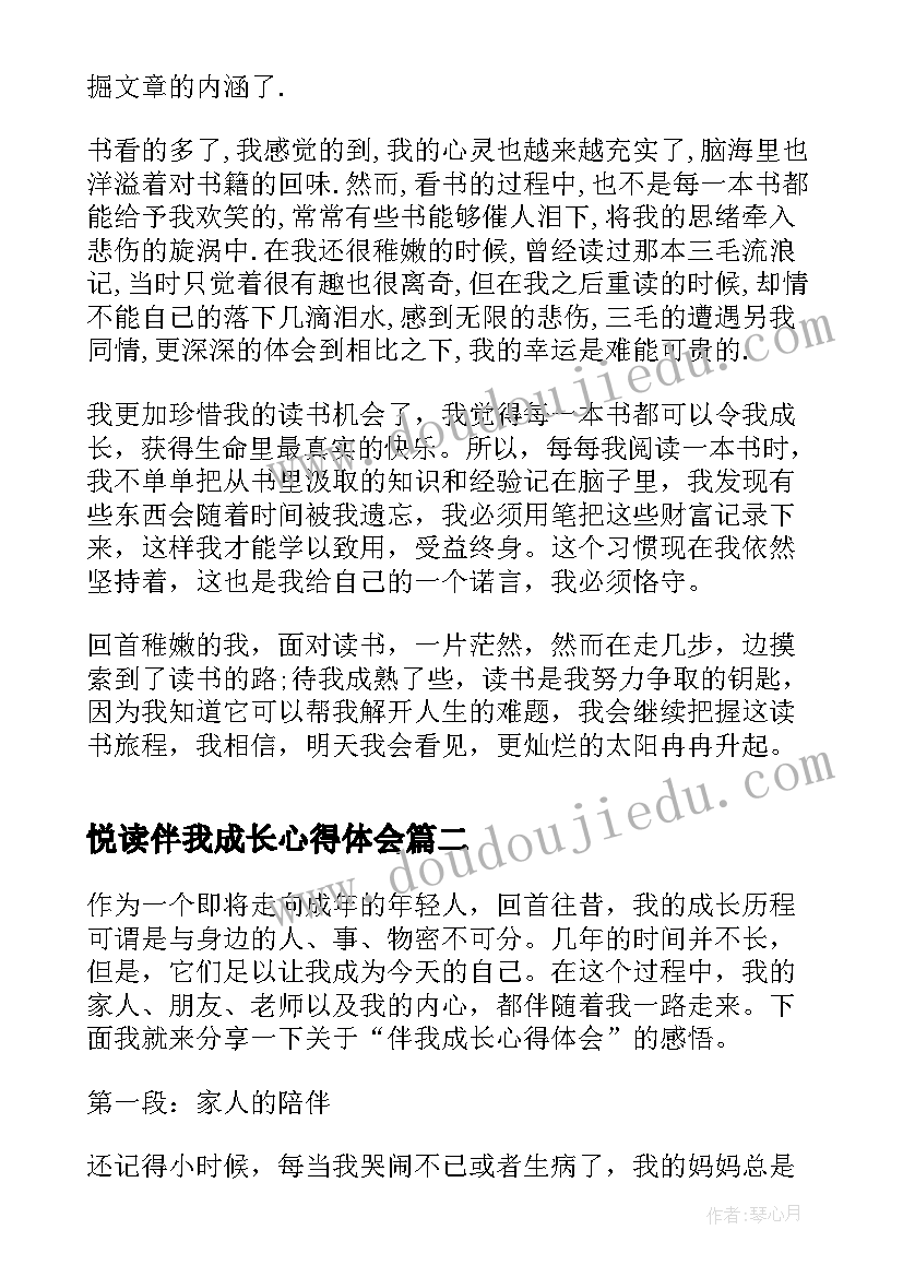 悦读伴我成长心得体会 读书伴我成长心得体会(汇总5篇)