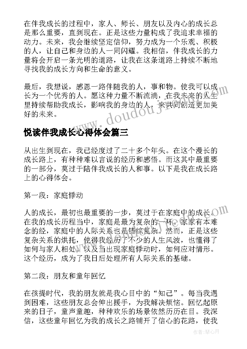 悦读伴我成长心得体会 读书伴我成长心得体会(汇总5篇)