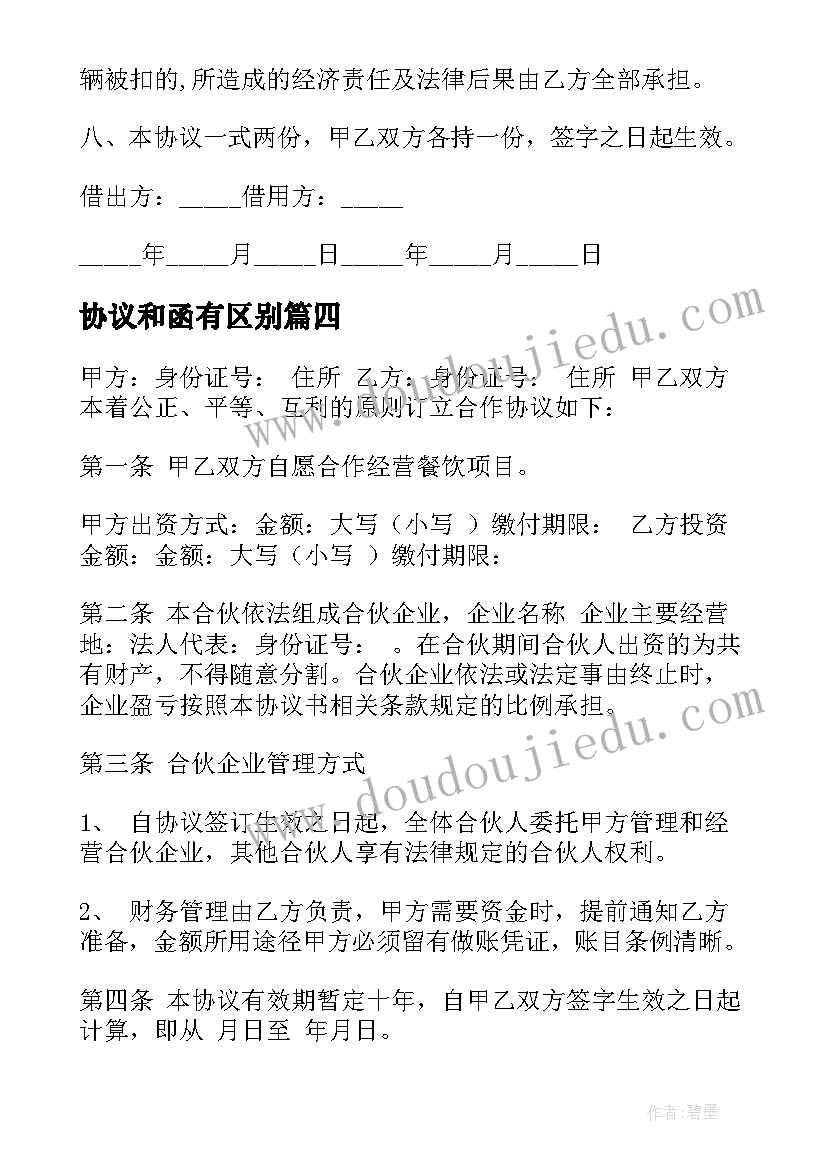 最新协议和函有区别(实用10篇)