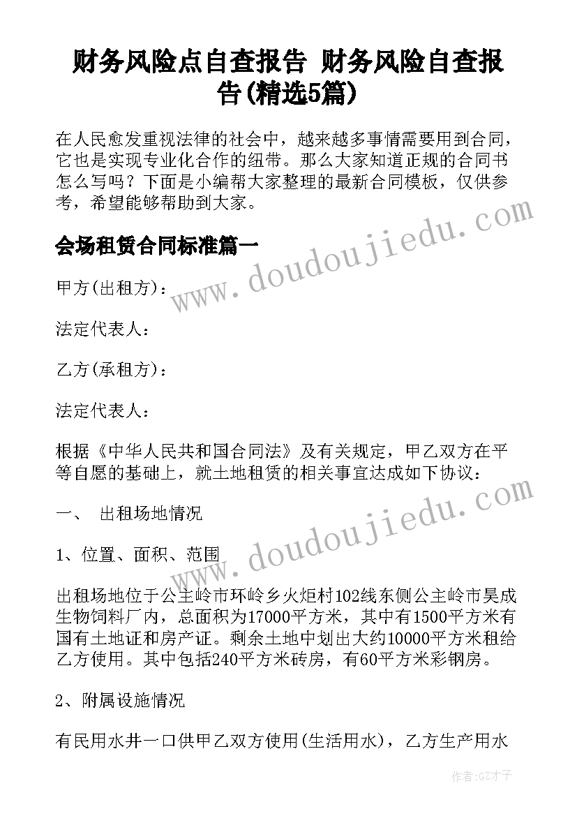 财务风险点自查报告 财务风险自查报告(精选5篇)