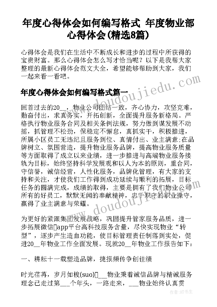 年度心得体会如何编写格式 年度物业部心得体会(精选8篇)