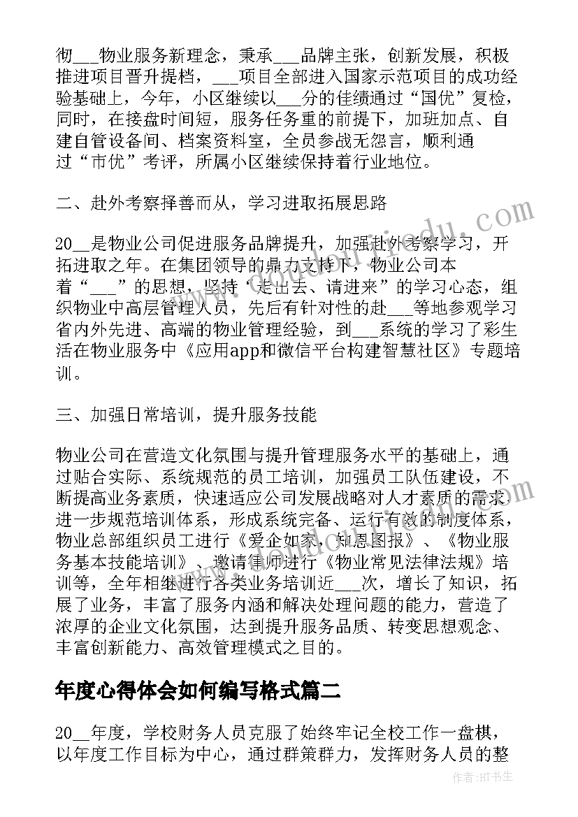 年度心得体会如何编写格式 年度物业部心得体会(精选8篇)