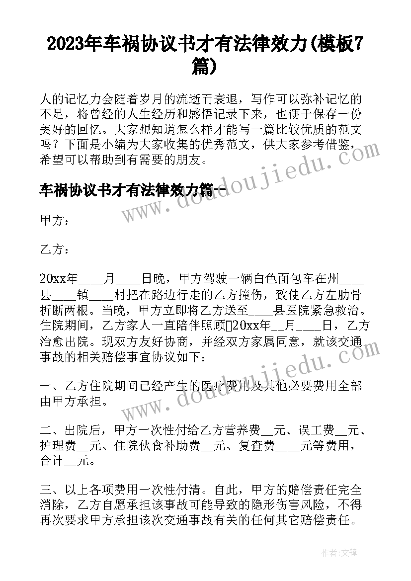 2023年车祸协议书才有法律效力(模板7篇)