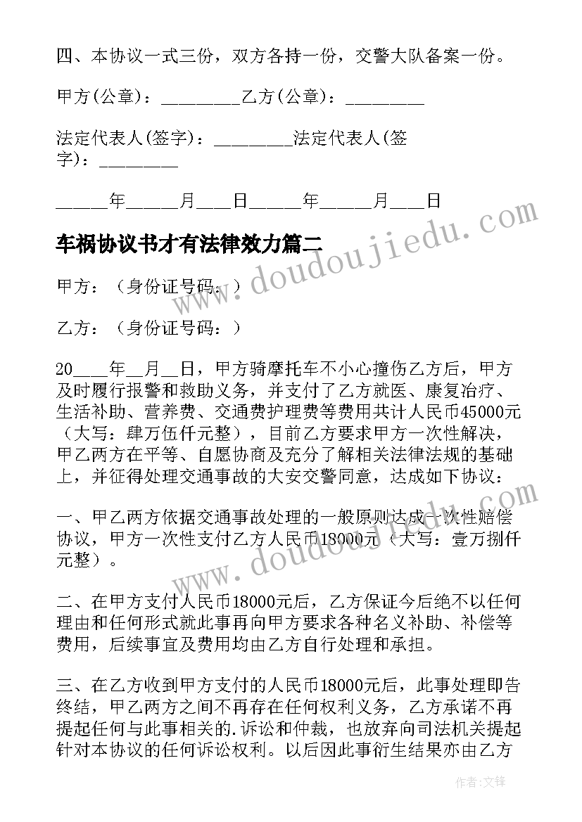 2023年车祸协议书才有法律效力(模板7篇)