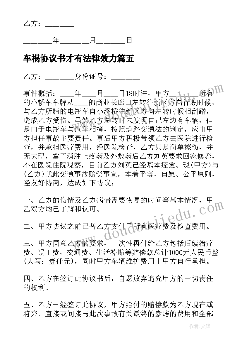 2023年车祸协议书才有法律效力(模板7篇)