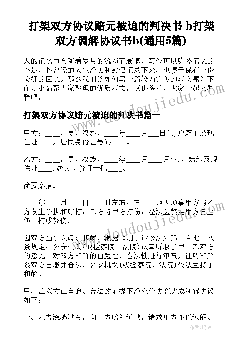 打架双方协议赔元被迫的判决书 b打架双方调解协议书b(通用5篇)