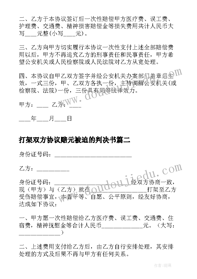 打架双方协议赔元被迫的判决书 b打架双方调解协议书b(通用5篇)