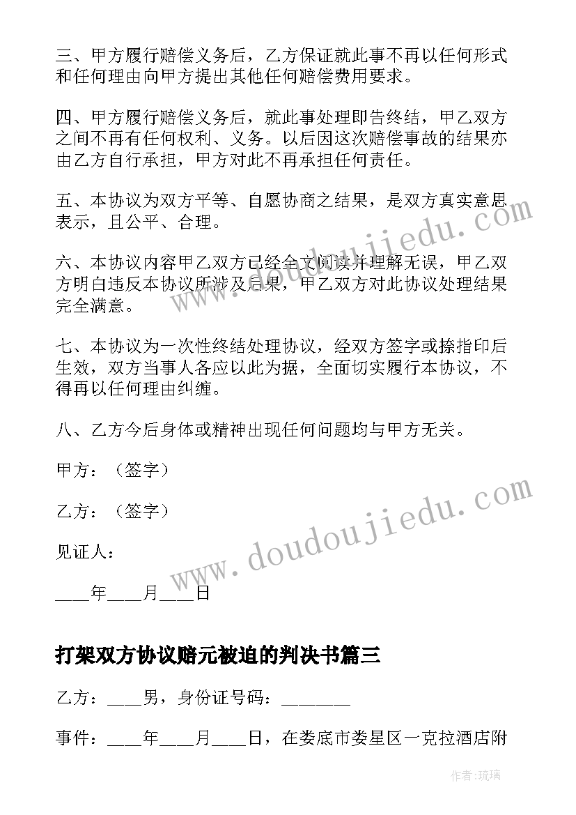 打架双方协议赔元被迫的判决书 b打架双方调解协议书b(通用5篇)