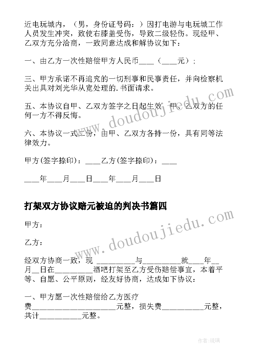 打架双方协议赔元被迫的判决书 b打架双方调解协议书b(通用5篇)