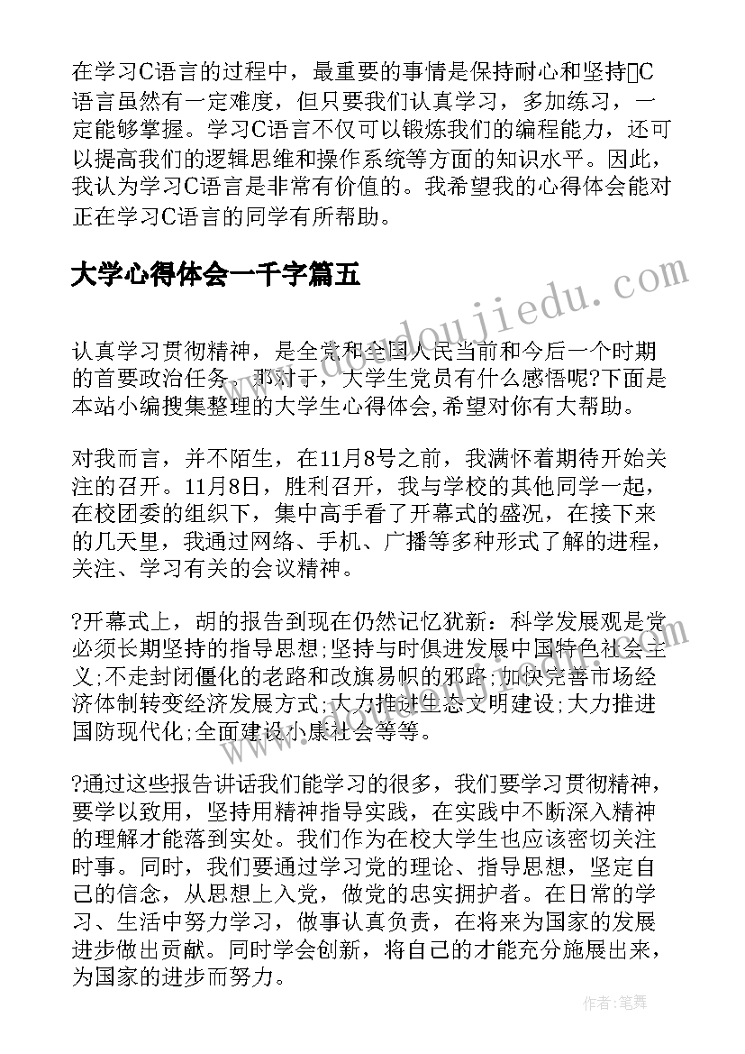 最新大学心得体会一千字 大学心得体会(通用10篇)