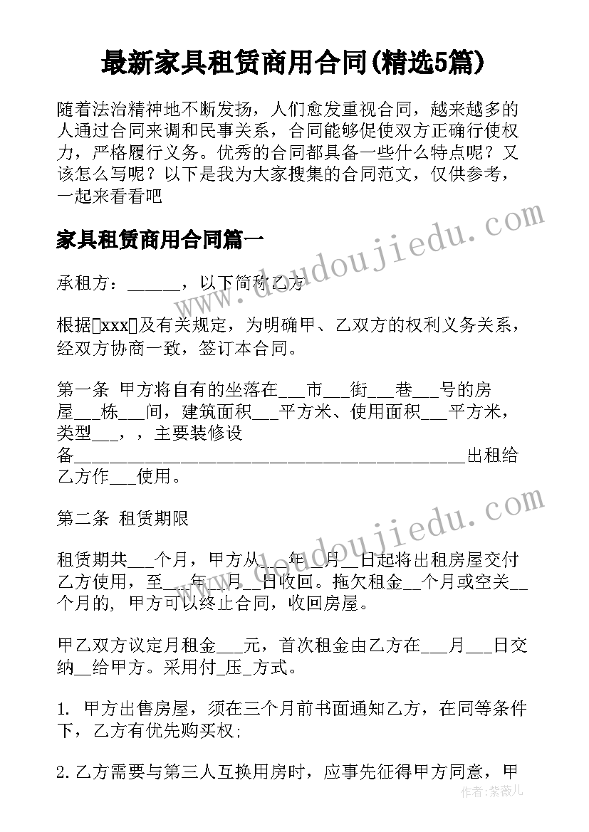 最新家具租赁商用合同(精选5篇)