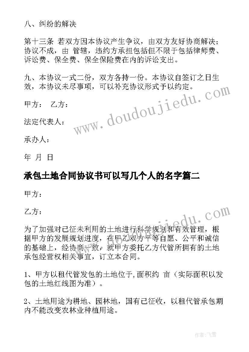 2023年承包土地合同协议书可以写几个人的名字(优质7篇)