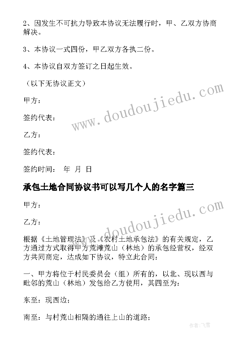 2023年承包土地合同协议书可以写几个人的名字(优质7篇)