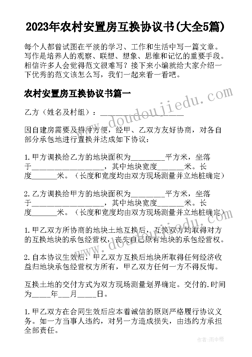 2023年农村安置房互换协议书(大全5篇)