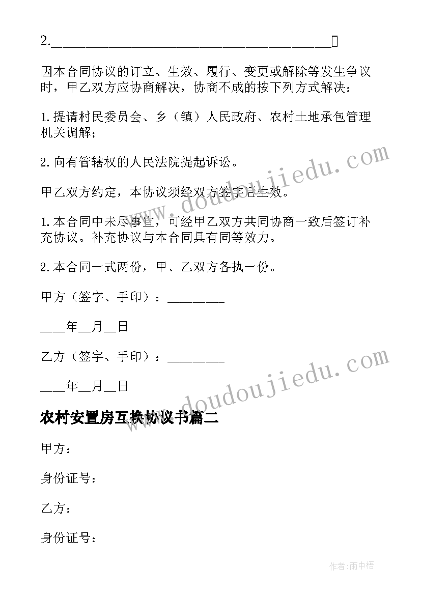 2023年农村安置房互换协议书(大全5篇)