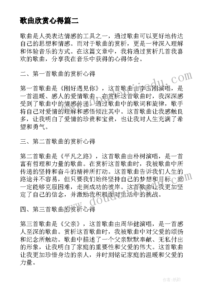 歌曲欣赏心得 唱红色歌曲心得体会(优秀5篇)